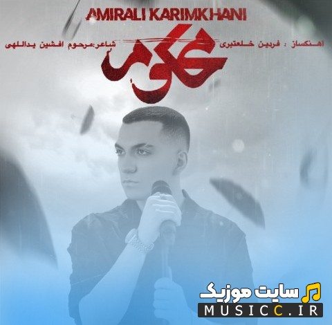 آهنگ جدید امیرعلی کریمخانی به نام محکوم [AmirAli Karimkhani - Mahkoum] با بهترین کیفیت